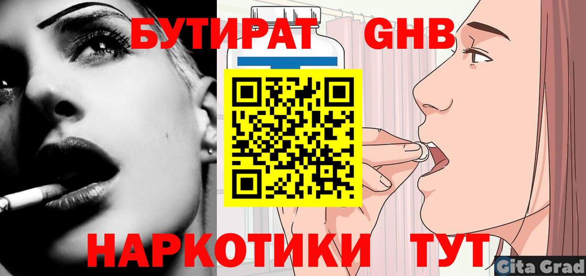 БУТИРАТ оксибутират  БУТИРАТ  Обнинск  Вход с VPN 